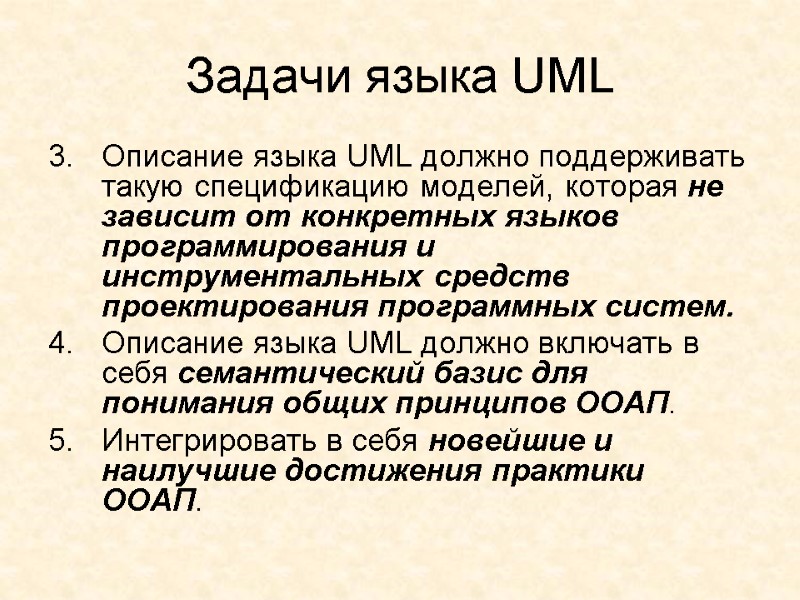 Задачи языка UML Описание языка UML должно поддерживать такую спецификацию моделей, которая не зависит